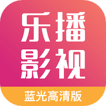 乐播电影 v4.9.0