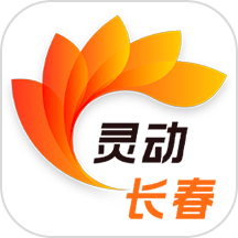 灵动长春  V1.4.14下载