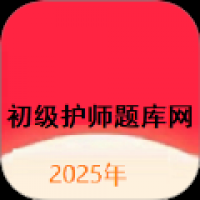 初级护师题库网