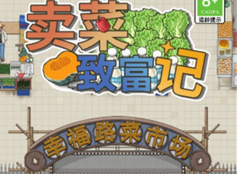 賣菜致富記游戲免廣告版