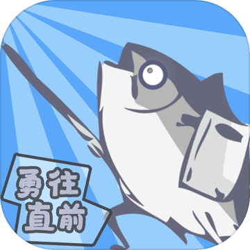 咸鱼侠大战b宫怪1.6.9下载  v1.6.9