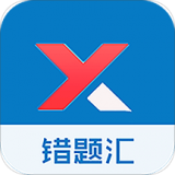 错题汇  V1.6下载
