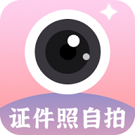 证件照自拍APP安卓免费版
