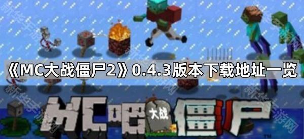 MC大战僵尸20.4.3版本下载地址一览