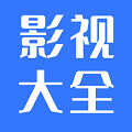 热播影视大全app安卓版