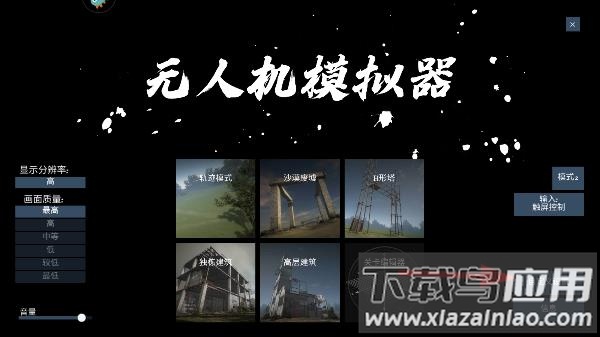 无人机模拟器汉化版