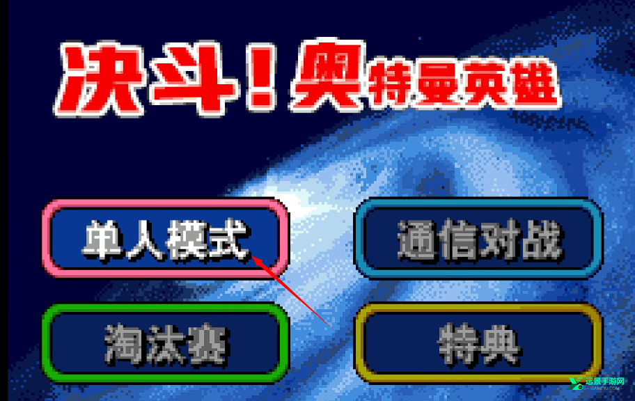 奥特曼对决激斗英雄汉化版