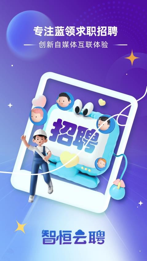 智恒云聘客户端