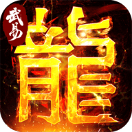 武易传奇 1.2.1
