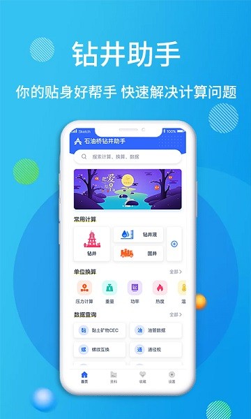 石油钻井小助手