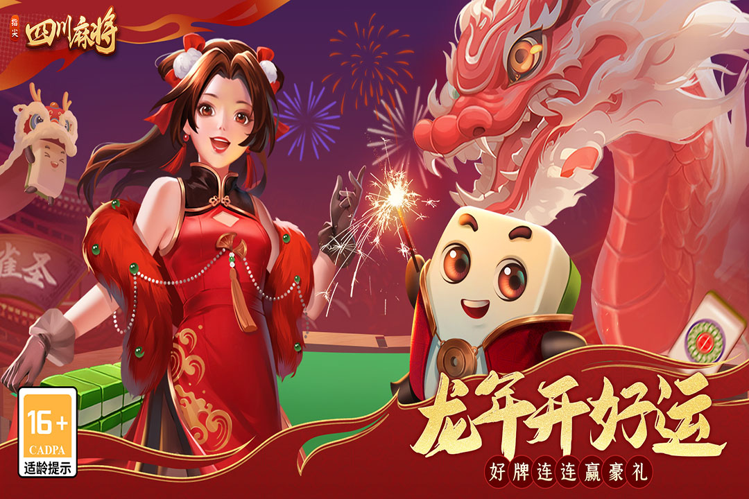 指尖四川麻将天龙三国版截图