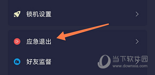 告别手机控应急退出
