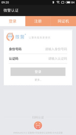 微警认证APP2