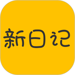 新日记本软件  V1.10.1下载