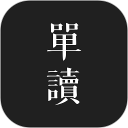 单读app官方正版下载