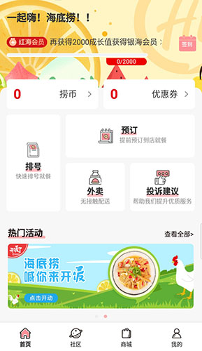 海底捞app官方下载安装截图