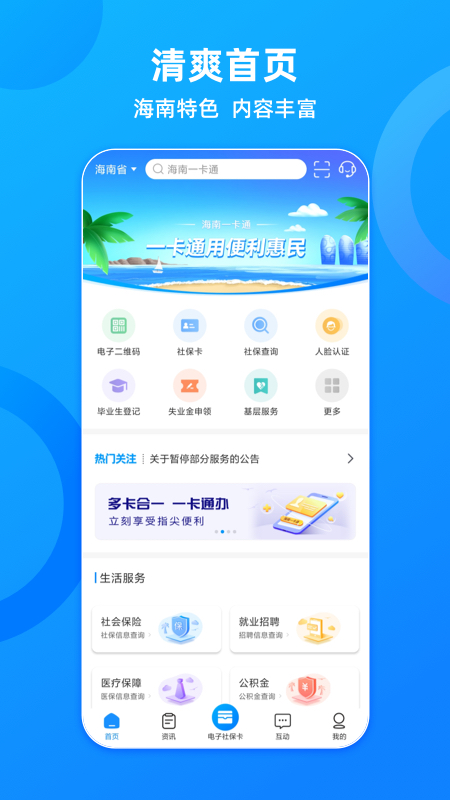 海南一卡通 v6.1