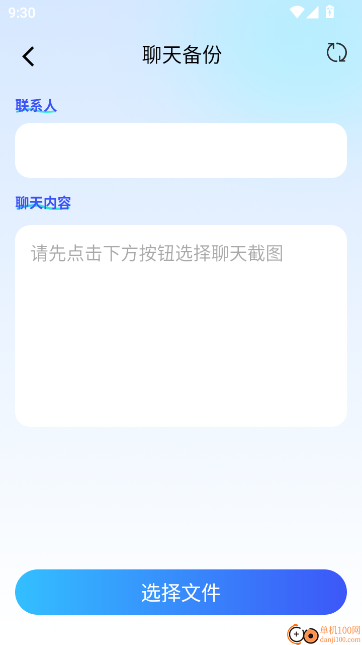 聊天记录一键还原备份手机版