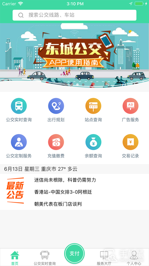 东城公交 v1.3.4