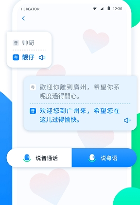 粤语翻译帮app2