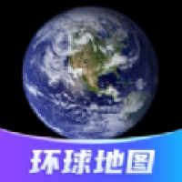 环球高清卫星地图app下载