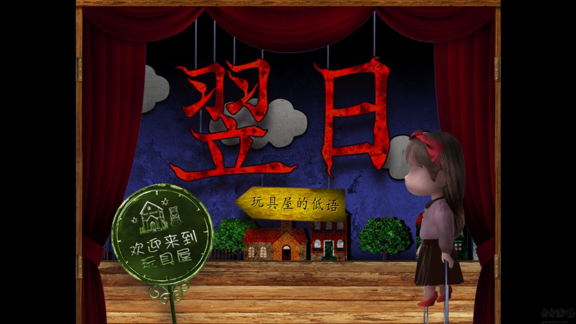 翌日玩具屋的低语免费版