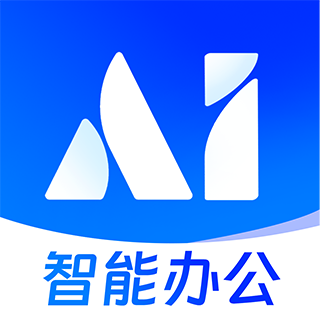 AI智能办公助手最新手机版