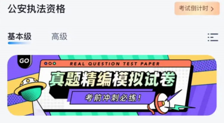公安执法资格考试聚题库