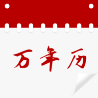 黄历万年历吉日 v1.0.0下载