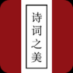 诗词之美3.0.9