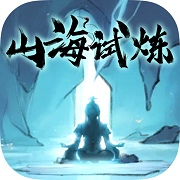 山海试炼最新版 V1.0.0.18下载