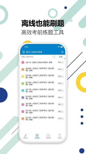 造价工程师考试APP