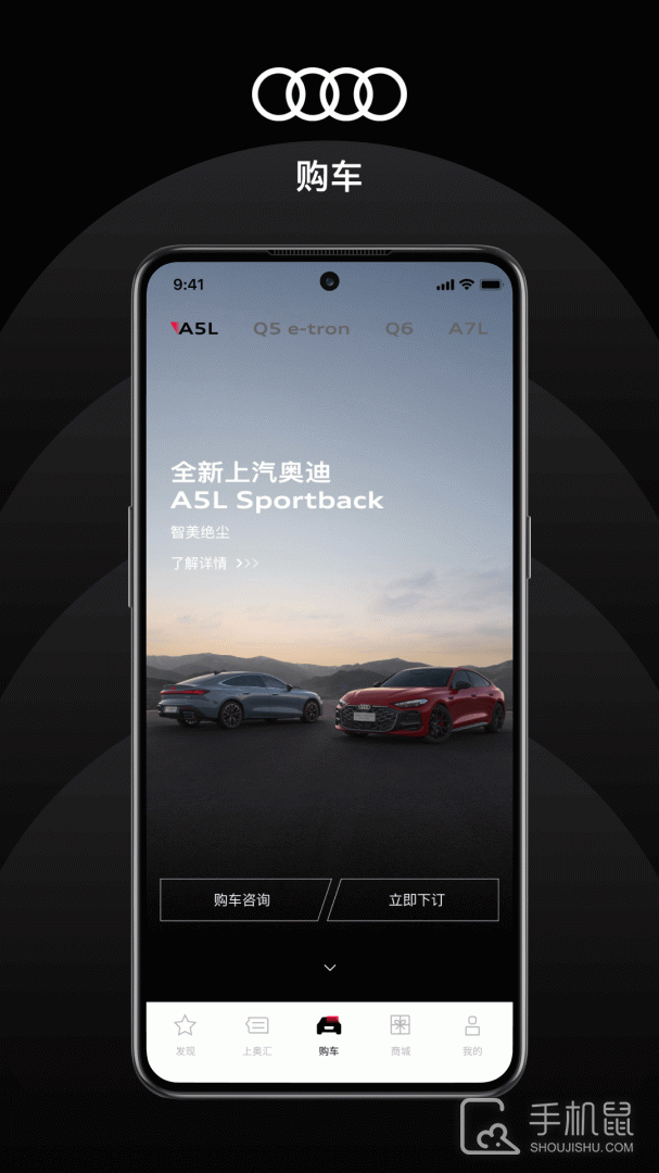 上汽奥迪 v6.8.2