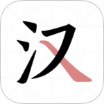 翎菘汉字笔顺 V1.3.8