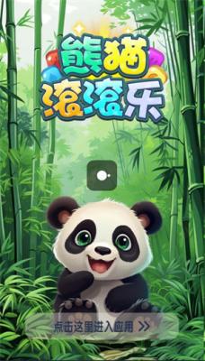 熊猫滚滚乐红包版