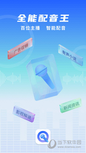全能配音王APP