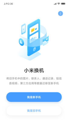 小米換機安卓2025最新版