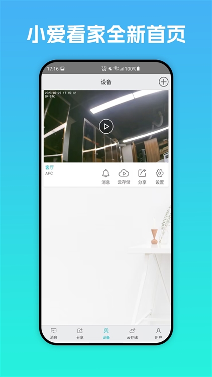 小爱看家APP宣传图