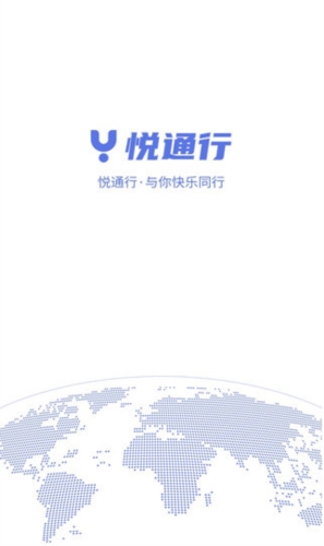 悦通行