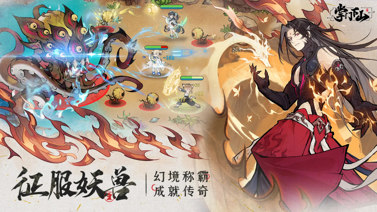 掌门下山正式版