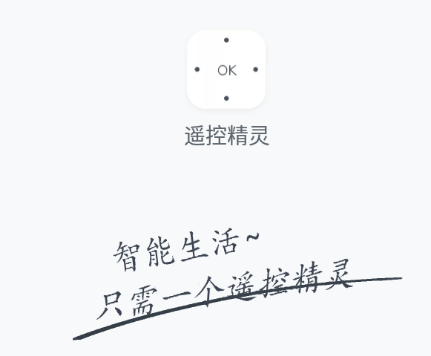 遥控精灵app下载安卓