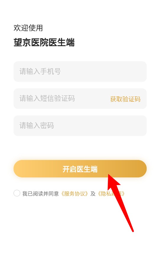 望京医院医生端