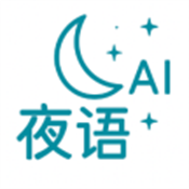 夜语AI手机版 2.0.0安卓版