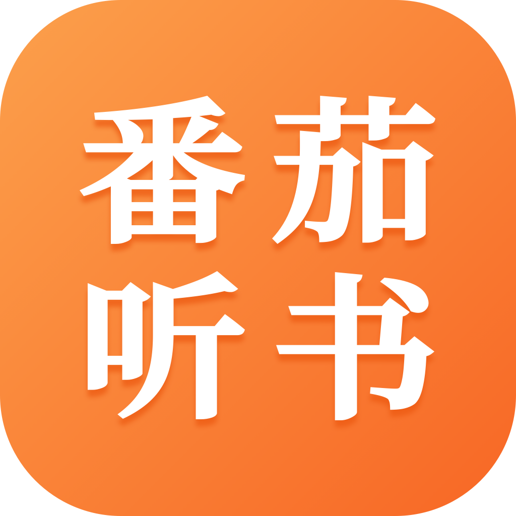番茄听书app官方下载1.2.0.0最新版