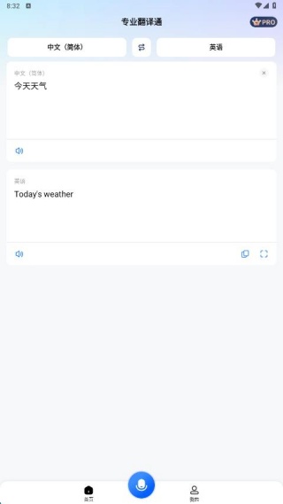 专业翻译通