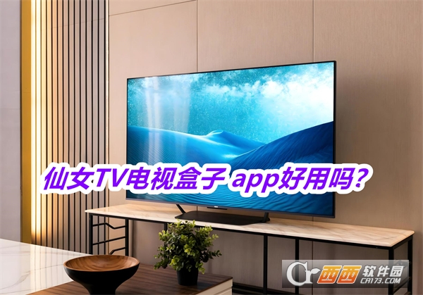 仙女TV電視盒子2025最新版本下載