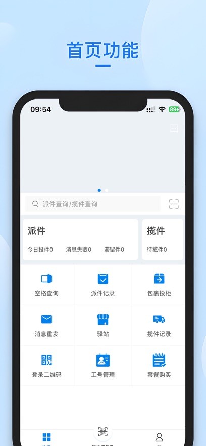 递管家快递员app官方版下载截图