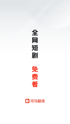 河马剧场免费版截图1