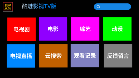 酷魅影视TV版机顶盒截图
