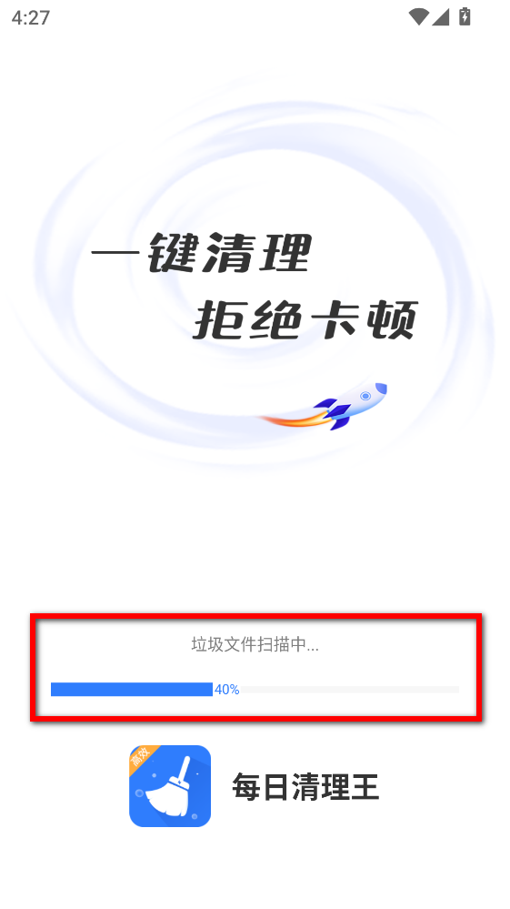 每日清理王官方版